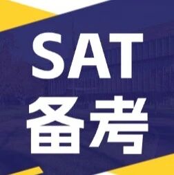 SAT今年还剩最后两场，现在开始准备还来得及吗？卡在1400+要改变备考思路！蒲公英上海秋季SAT课程：独创教学法带你突破弱项，精准