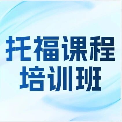 上海秋季周末/圣诞托福课程培训班 | 秋季托福如何备考？初高中/国际生学霸聚集地，4v1&ldquo;陪伴式&rdquo;学习，根据学情个性化定制，名额有限~