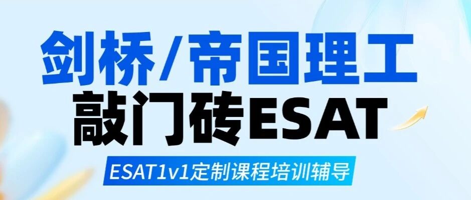 剑桥/帝国理工的敲门砖：2026年ESAT1v1定制课程培训辅导，牛剑G5老师助你一臂之力！