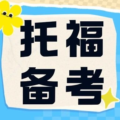为什么你托福备考越学越废？15年+经验托福名师揭秘：真正有效的托福课程培训都靠这套逻辑！
