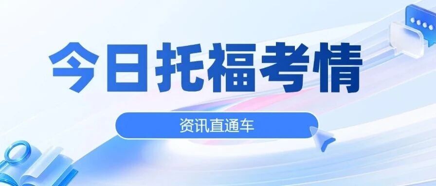 阅读听力大量原题！7月18日托福考试写作考题回顾来了