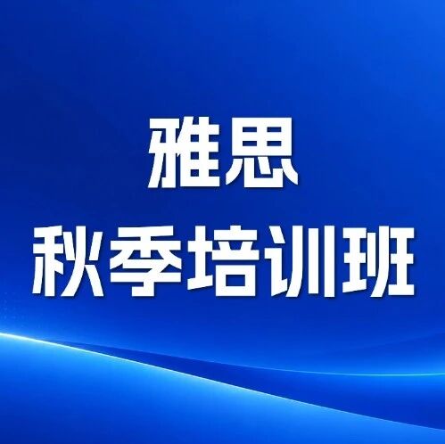 上海国际学校家长强烈推荐！蒲公英海归硕博师资天团雅思秋季培训班火爆招生！26年7+出分率36.7%！学管严格督学，早鸟优惠抢占中