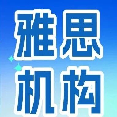 雅思机构怎么选？避开套路！这四点靠谱备考选对课才是关键！