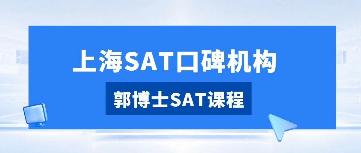 上海SAT口碑机构！蒲公英郭博士SAT课程，16年专注SAT教学培训！逻辑链方法论，三大班型适配不同学员出分需求！