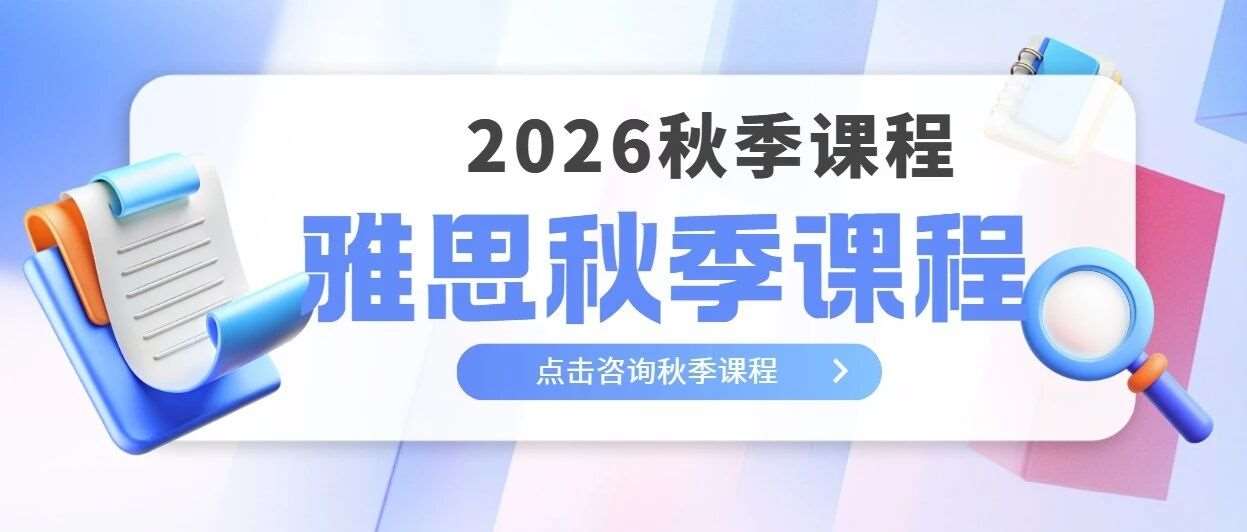 申请英港新，雅思多少分才够用？6.5保底7分+冲刺！上海蒲公英雅思秋季班课程：针对G10-G12国际生设计！