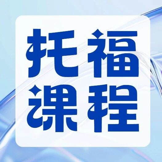 如何利用秋季学期课余时间，高效拿下理想托福分数？蒲公英名师带教，规划专属学习路径，高效上分！
