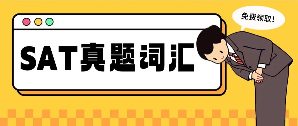 【资料】备考时间不够用？SAT备考牢记这515个核心真题词汇就够了！科学背词规划+年度分层汇编，短时间攻克考场必背词汇