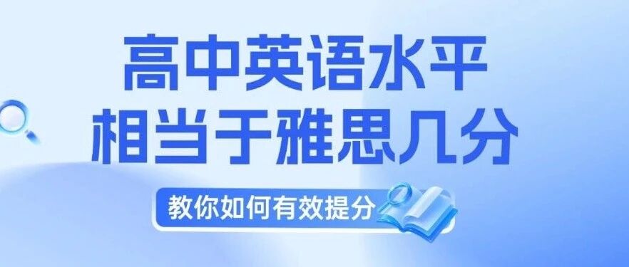 高中？雅思考到6.5意味着什么？