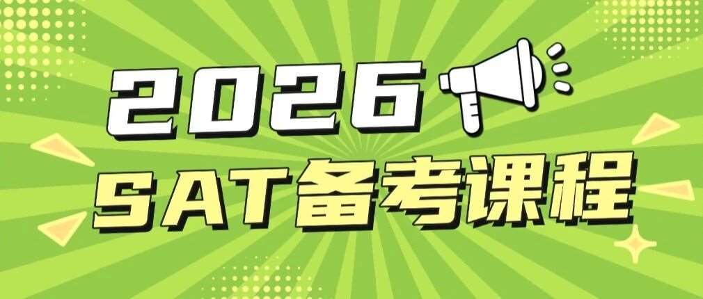SAT备考规划怎么做？9-11年级选对考试节点是关键！上海SAT培训课程：教师团队助力高效冲刺1550+