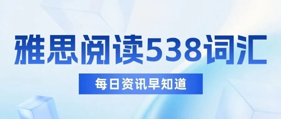 5天背完雅思阅读词汇538考点词，雅思阅读真的8.0了！（附高清PDF）