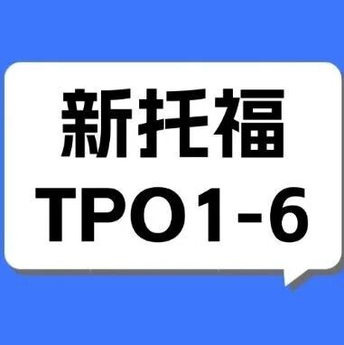 2026新托福TPO1-6真题高清完整版+答案+音频+听力原文【托福真题pdf电子版】