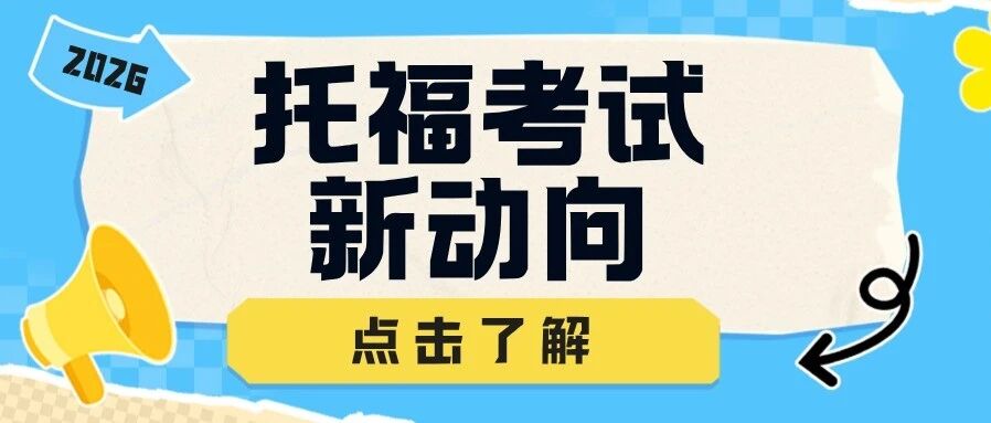 ETS重大更新！最新2026托福考试新动向出炉，蒲公英托福课程落地高效新托福备考规划！