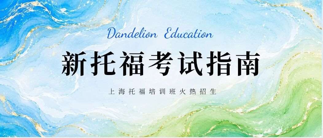 2026新版托福考试指南 | 从考前到出分，考生必知的规则与注意事项！