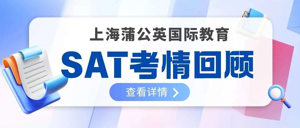 蒲公英SAT | 2026年10月SAT考情回顾：旧题重复率&ldquo;很高&rdquo;？附上海蒲公英郭博士SAT培训班火热招生中~