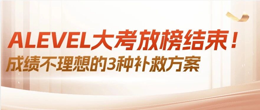 ALevel夏季大考放榜失利就没救了？复议、重考、补录3条补救路径，正确选择帮你拯救梦校offer!（附上海ALevel课程辅导)