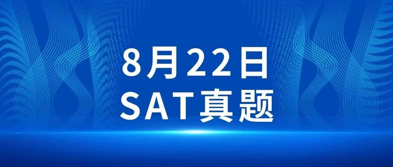 【快来对答案】2026年8月SAT真题答案pdf及解析已出！！电子版汇总（完整版高清）