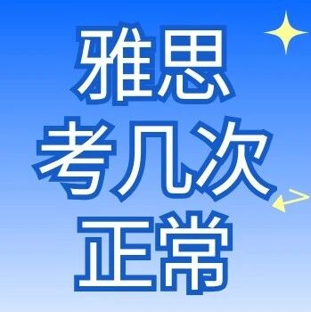 雅思考几次算正常？上海雅思课程培训高效备考节奏，6.0+拿捏了！