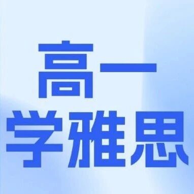 国际高中规划学习，高一适合学雅思吗？学好雅思对高考英语有帮助吗？