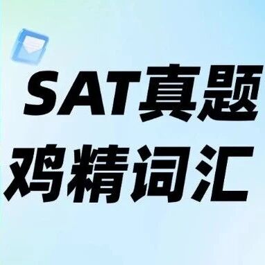货真价实机考SAT真题鸡精词汇！双语释义，所背即所考！蒲公英免费领！