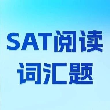 SAT阅读失分重灾区！SAT阅读真题词汇题难题合集及答案来了！冲1500+有救了！
