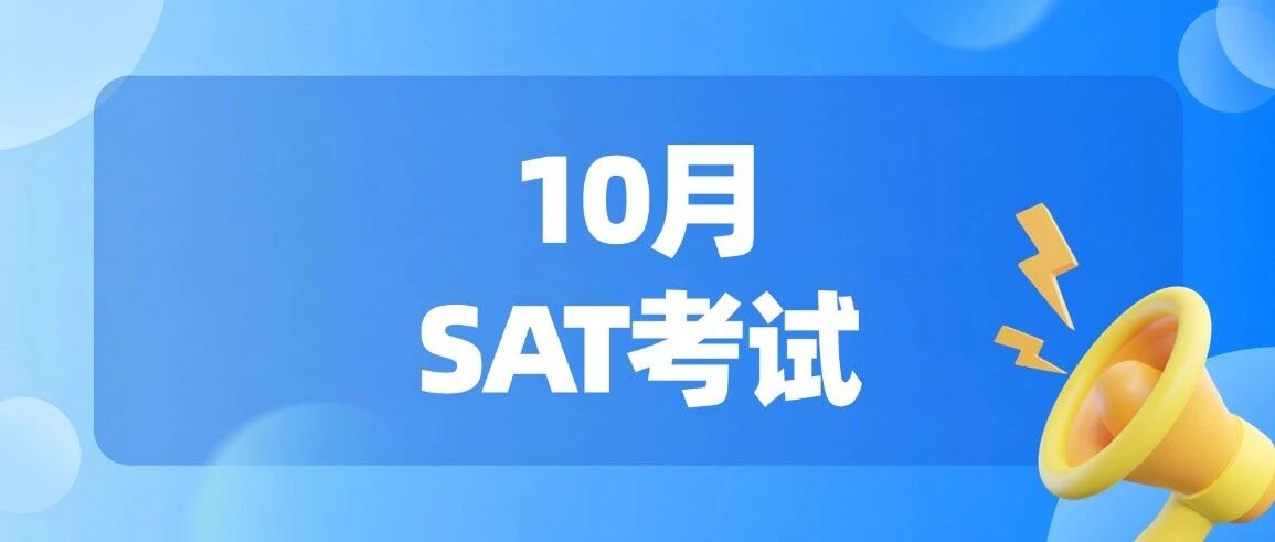 ED/EA早申最后机会！10月SAT仅剩11天，刷真题居然不是首要任务？！附上海蒲公英名师郭博士SAT秋季冲刺班火热招生