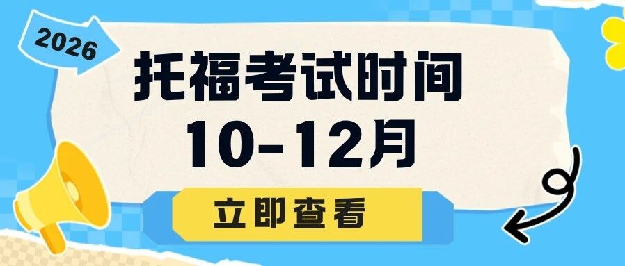 新版托福申请季来袭！抓住托福考试时间，高效托福备考实现托福