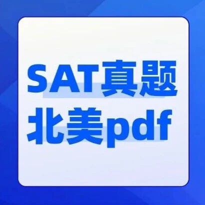 10月考前必刷！2026年最新SAT真题北美pdf！（完整高清电子版）【最新SAT真题pdf电子版】