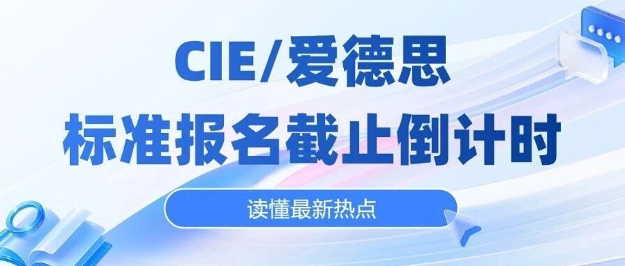 预警！距离CIE标准报名截止仅剩3天！爱德思也进入倒计时！上海ALevel脱产备考规划！