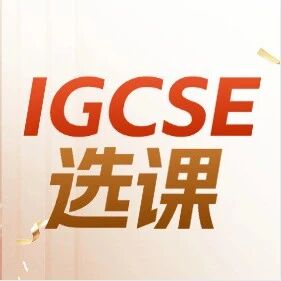 2026IGCSE选课攻略：不能只看擅长什么，一个规划老师的反常识建议！(附上海IGCSE课程辅导)