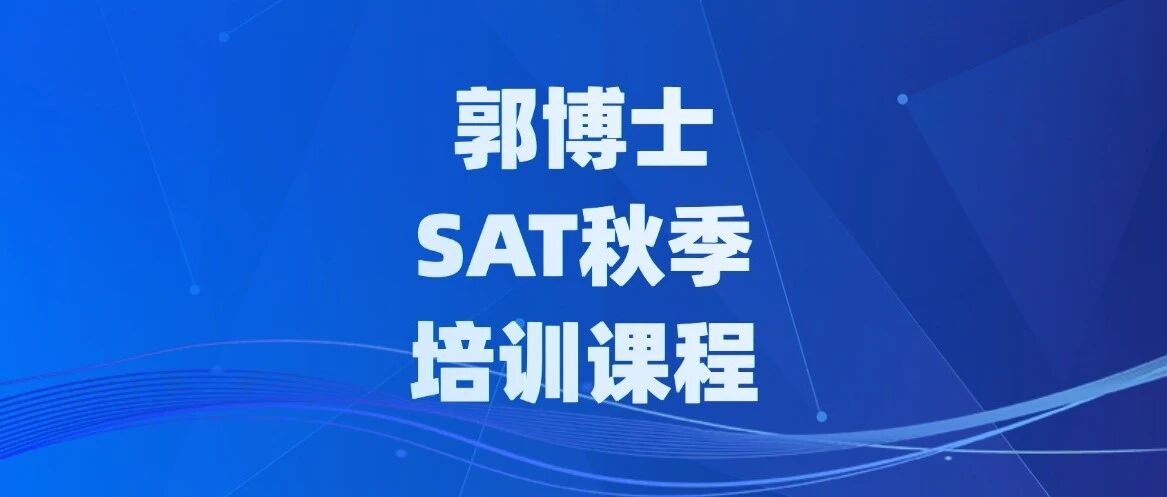 上海老口碑！蒲公英标化大神郭博士SAT秋季培训班！SAT强化/冲刺/密卷班全班型！9月1500+出分率高！学管督学，早鸟优惠领取