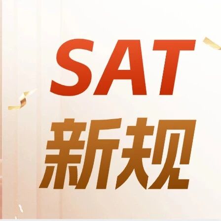紧急提醒！2026年8月起SAT机考设备新规落地！Win10彻底作废、多项严查上线，考生注意！附上海SAT培训课程