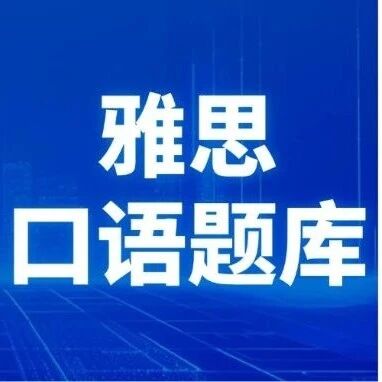 【*最最新版】2026年5-8月雅思口语题库＋参考答案（高清PDF可打印）