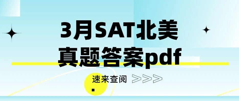 【SAT三月北美答案~】2026年3月SAT北美真题答案pdf及解析已出！（高清电子版免费领取~）