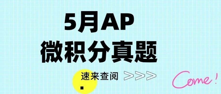【最新】2026年5月AP微积分BC真题pdf汇总完整版高清（附历年AP真题题库大全领取）