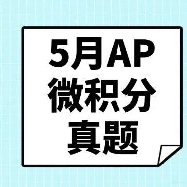 【最新】2026年5月AP微积分AB真题pdf汇总完整版高清（附历年AP真题题库大全领取）