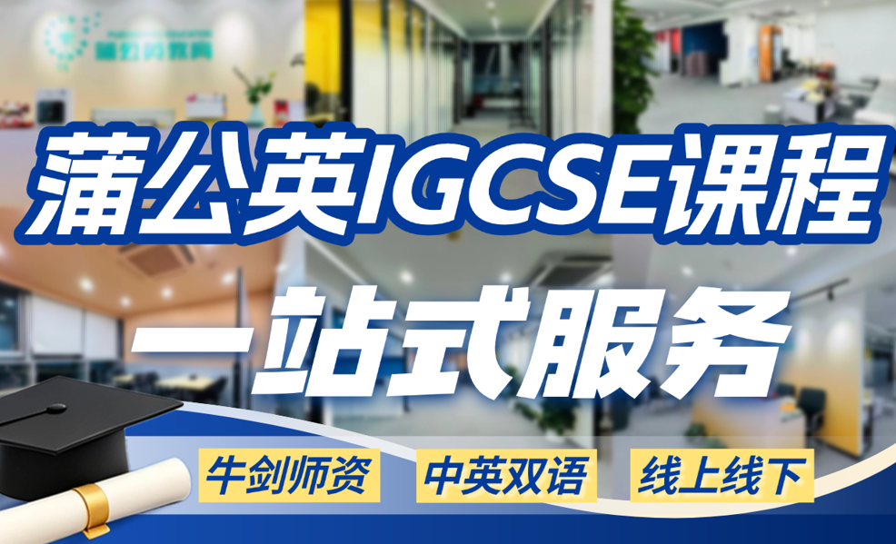 蒲公英IGCSE课程